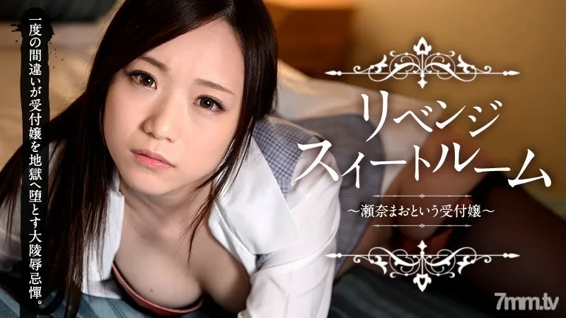 041615-175 复仇套房~接待员毛塞纳~