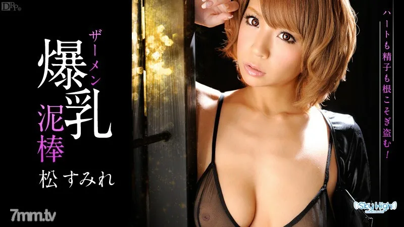 062013-364 美丽的巨乳精液窃贼 S 版 Sumire Matsu