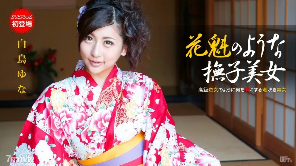 110913-475 Yuna Shiratori,像花魁一样美丽的石竹