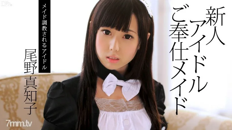 082713-417 新人偶像服务女仆小野真智子