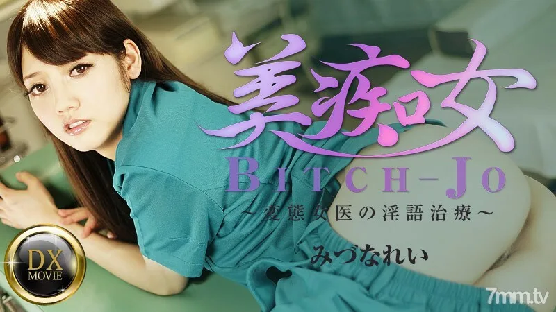 081916-671 变态女医生的美女荡妇-脏话治疗-