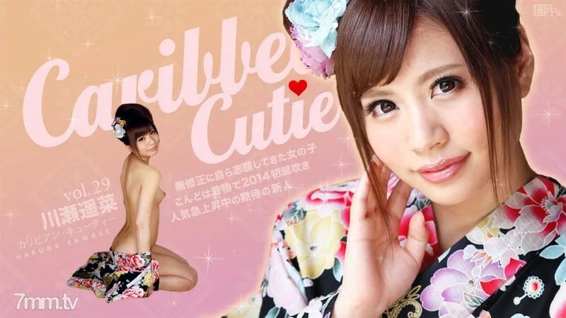 010714-517 加勒比可爱 Vol.29 河濑春菜