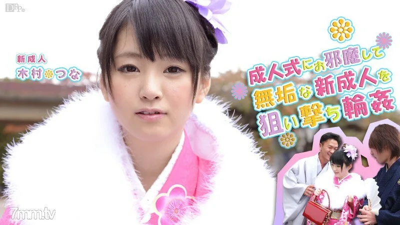 011214-521 木村纲纲成人礼