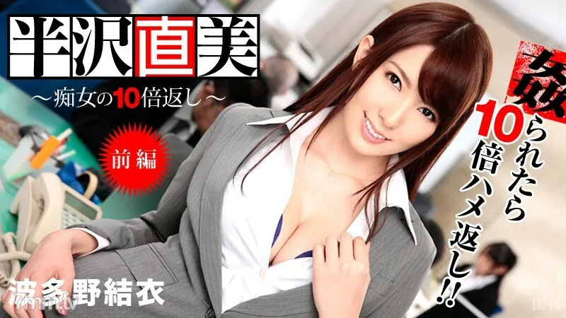 122713-508 半泽直树~比荡妇还要多10倍！ Part 1 ~ 波多野由伊吉见