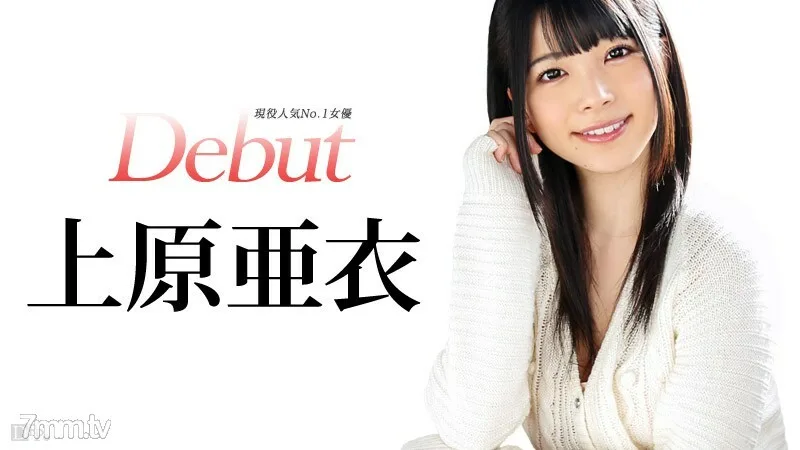031515-828 Debut Vol.20～上原爱，现役最受欢迎女演员～上原爱