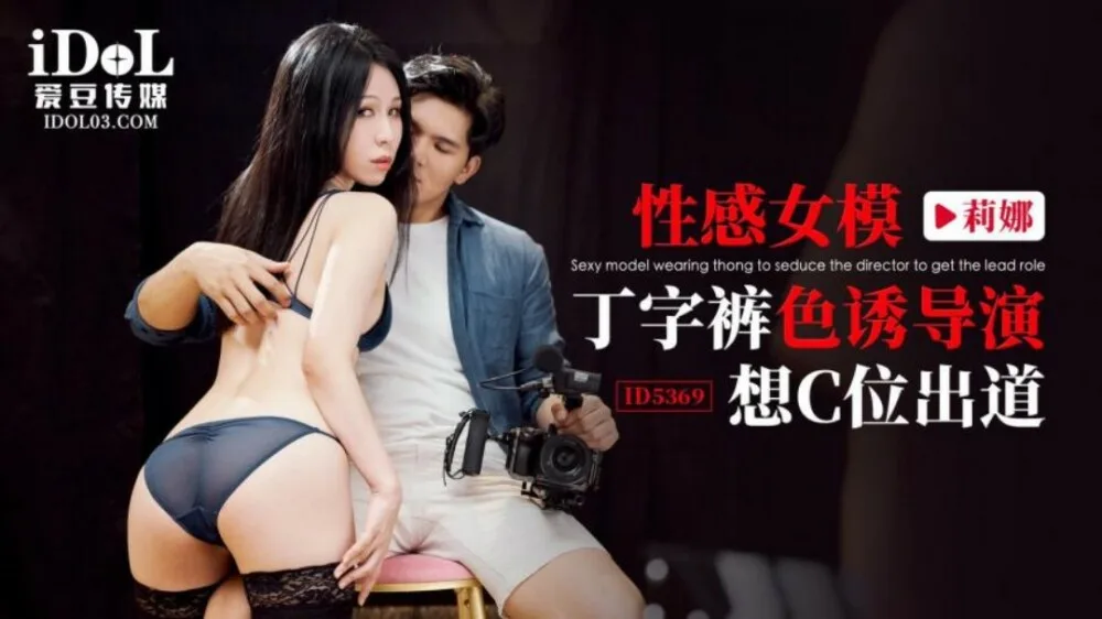 CUS-1980 性感女模丁字裤色诱导演 想c位出道