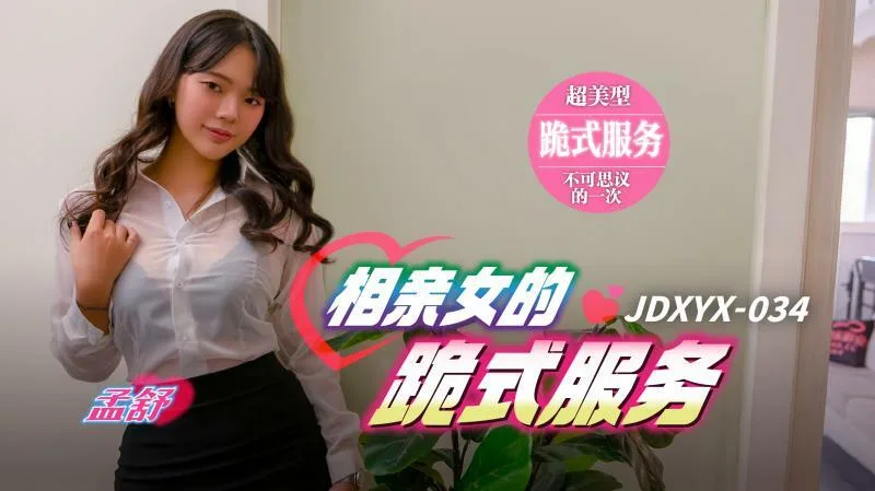 JDXYX034 相亲女的跪式服务