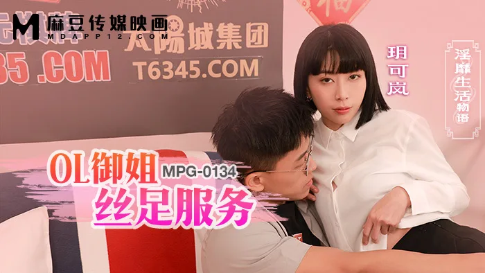 MPG0134 ol御姐丝足服务 淫靡生活物语