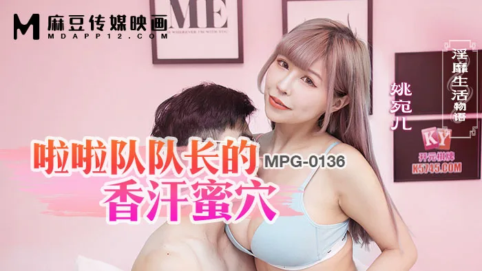 MPG0136 啦啦队队长的香汗蜜穴 淫靡生活物语