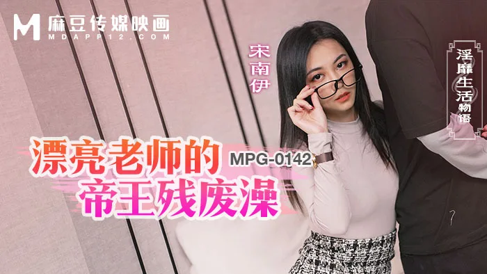 MPG0142 漂亮老师的帝王残废澡 淫靡生活物语