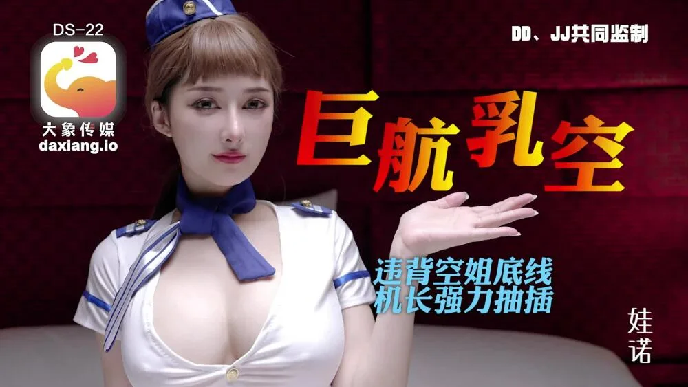 CUS-2004 大象传媒 全裸航空即将起飞沉迷机长肉棒的痴淫巨乳空姐
