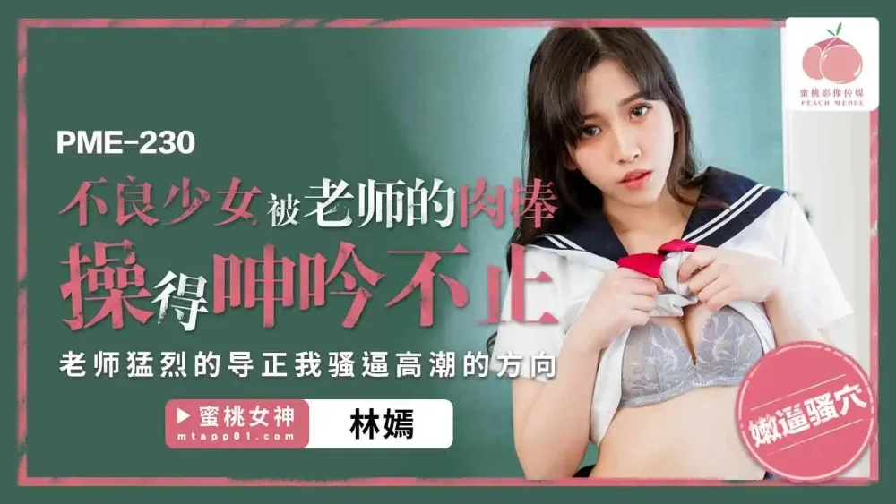 PME230 不良少女被老师的肉棒操得呻吟不止
