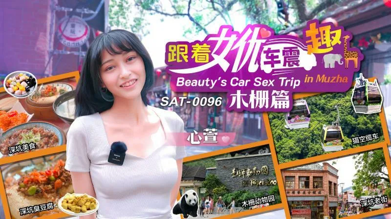 SAT0096 跟着女优车震趣 木栅篇