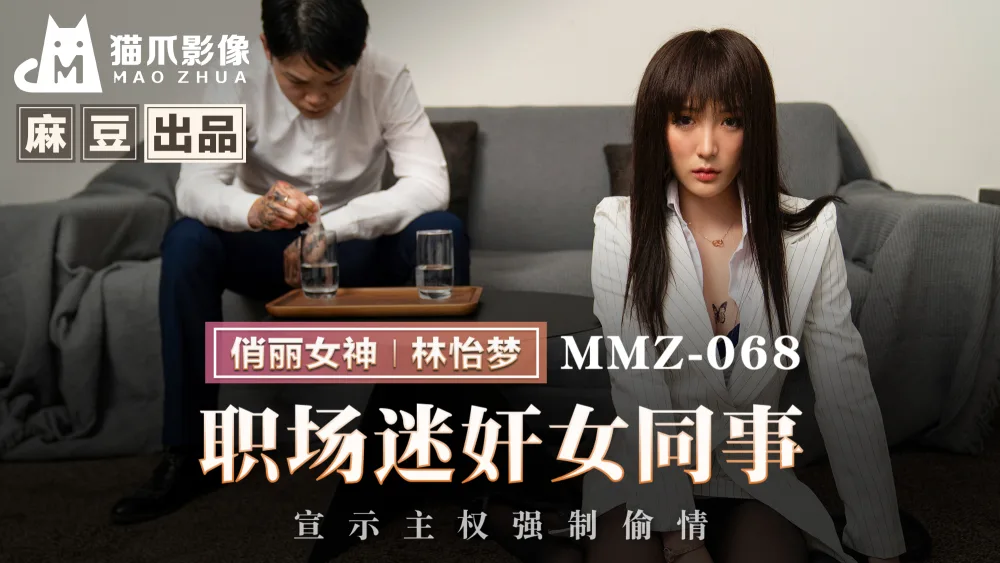 MMZ068 职场迷奸女同事 宣示主权强制偷情