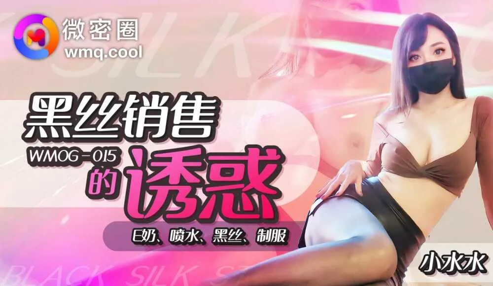 WMOG015 黑丝销售的诱惑