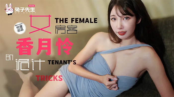 CUS-2075 长腿女房客的诡计 将计就计以身换租