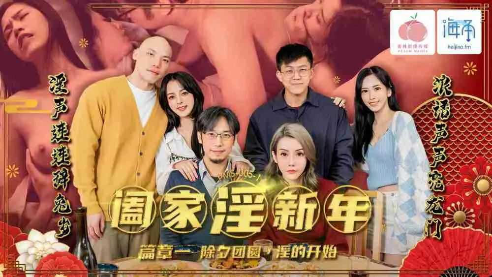 PMS005-1 阖家淫新年 篇章一 / 除夕团圆 淫的开始
