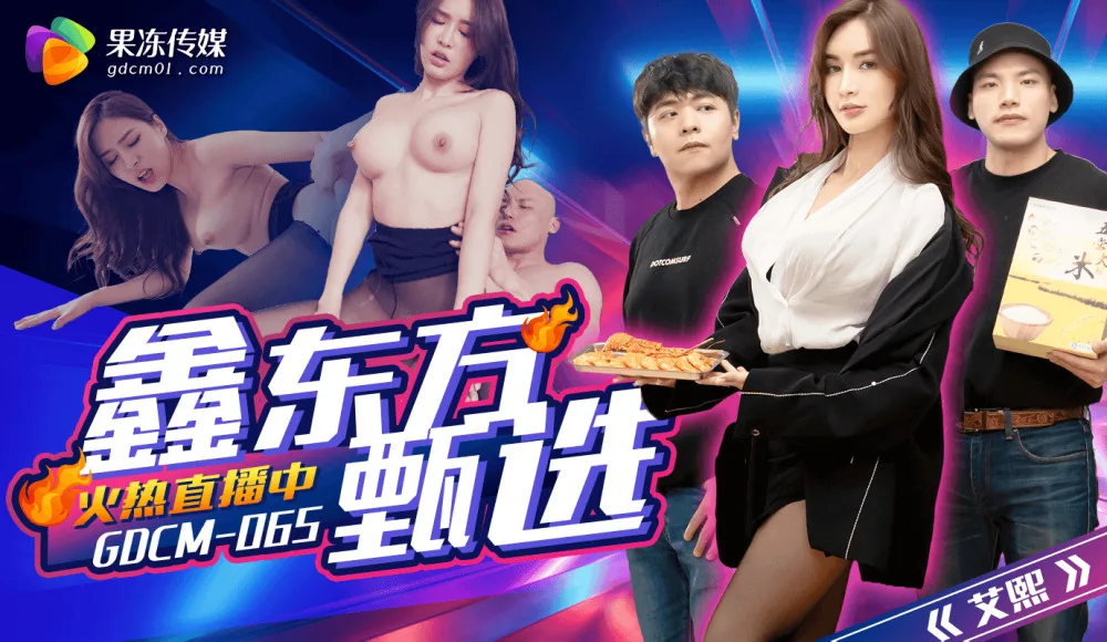 CUS-2111 鑫东方甄选