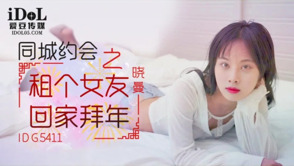 CUS-2115 租个女友回家拜年