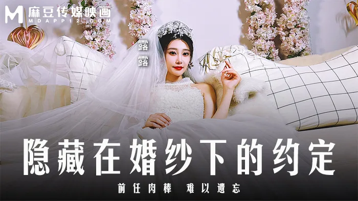 MD0311 隐藏在婚纱下的约定 / 前任肉棒 难以遗忘