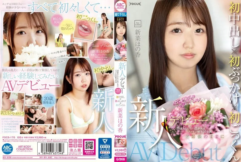 FOCS-170 新人出道。20岁纯真美少女做爱次数不到10次。第一次中出x第一次颜射x第一次吞精，同时极度紧张。Honoka Nina - 新菜ほの香