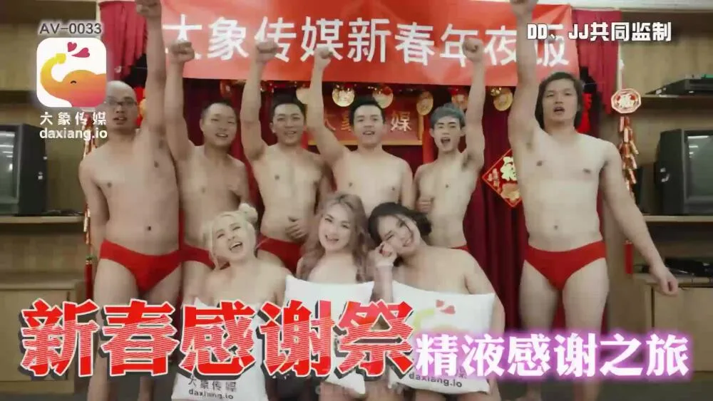 CUS-2206 大象传媒 新春感谢祭 精液感谢之旅