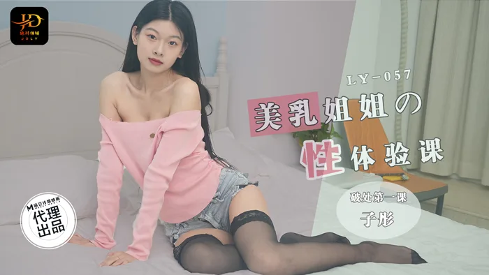 LY057 美乳姐姐的性体验课 破处第一课