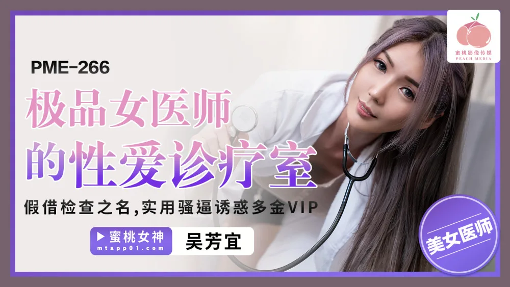 PME266 极品女医师的性爱诊疗室 假借检查之名 实用骚逼诱惑多金vip